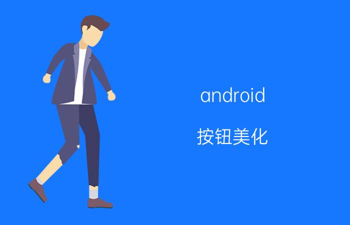 android 按钮美化 全能美化怎么用？